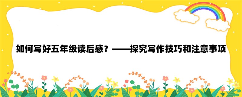 如何写好五年级读后感？