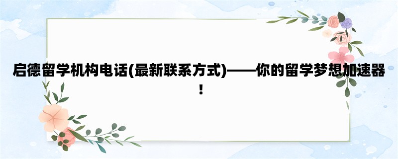 启德留学机构电话(最新