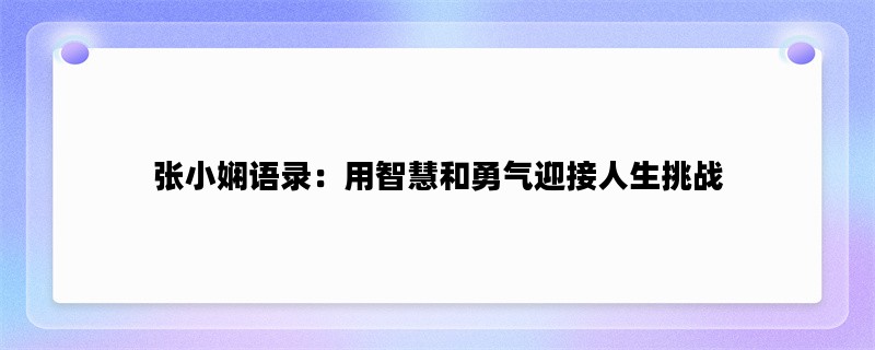 张小娴语录：用智慧和勇气迎接人生挑战