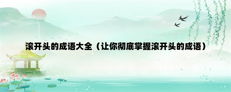 滚开头的成语大全（让你