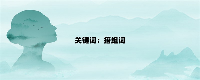 关键词：搭组词