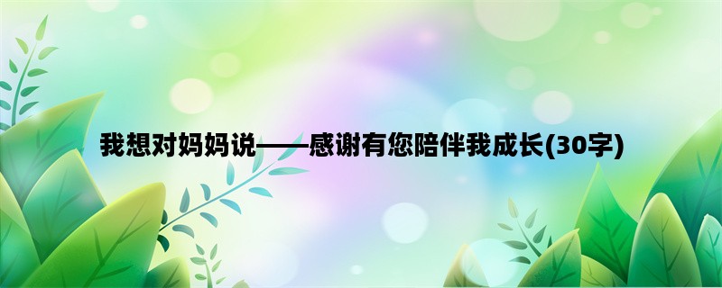 我想对妈妈说——感谢有