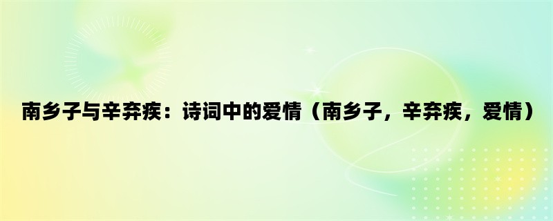 南乡子与辛弃疾：诗词中
