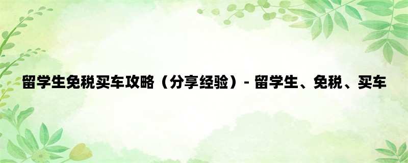留学生免税买车攻略（分