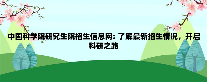 中国科学院研究生院招生