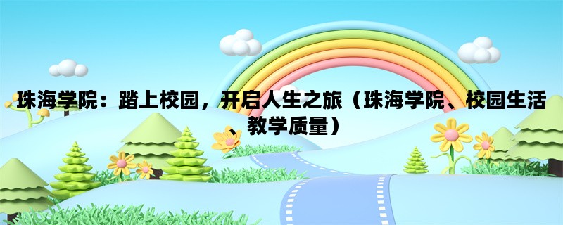 珠海学院：踏上校园，开