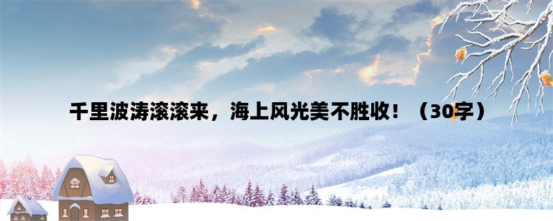 千里波涛滚滚来，海上风