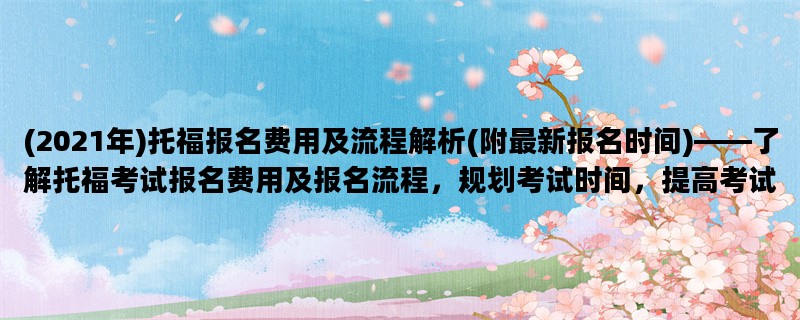(2021年)托福报名费用及流