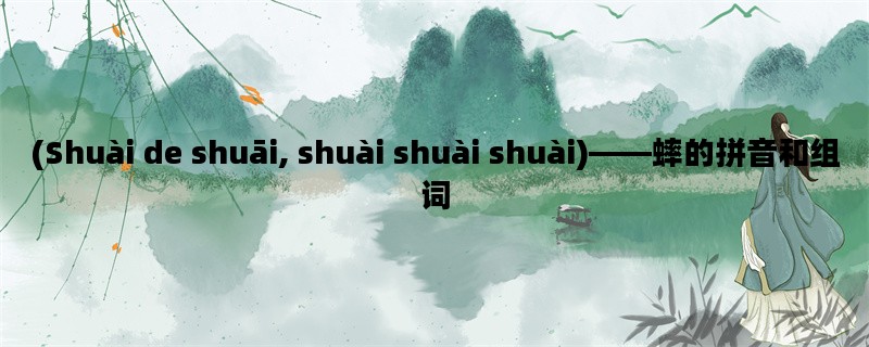 (Shuài de shuāi, shuài shuà