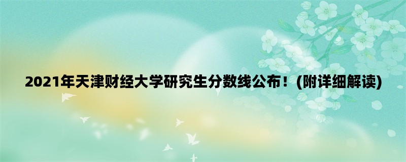 2021年天津财经大学研究