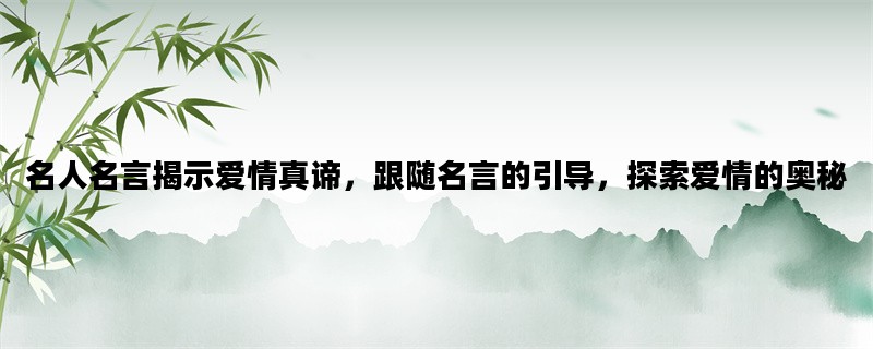 名人名言揭示爱情真谛，
