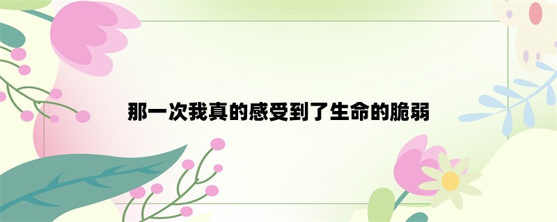 那一次我真的感受到了生