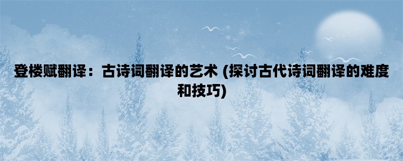 登楼赋翻译：古诗词翻译