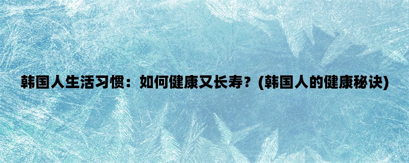 韩国人生活习惯：如何健