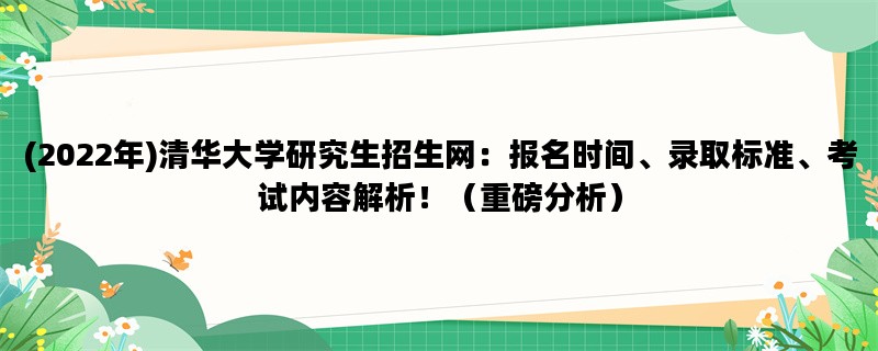 (2022年)清华大学研究生招