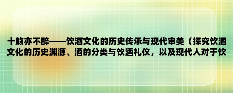 十觞亦不醉——饮酒文化