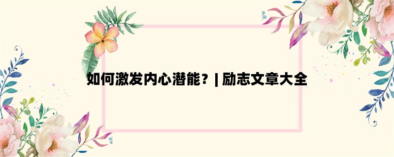 如何激发内心潜能？| 励