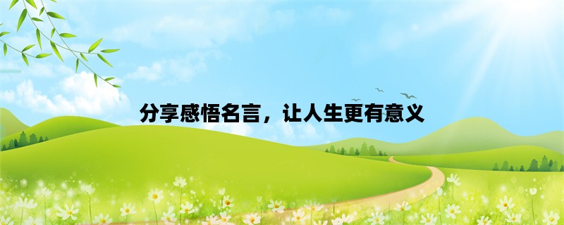 分享感悟名言，让人生更