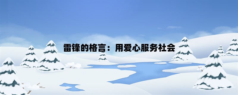 雷锋的格言：用爱心服务社会