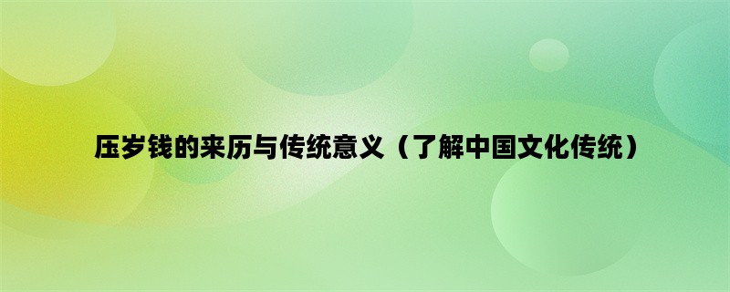压岁钱的来历与传统意义