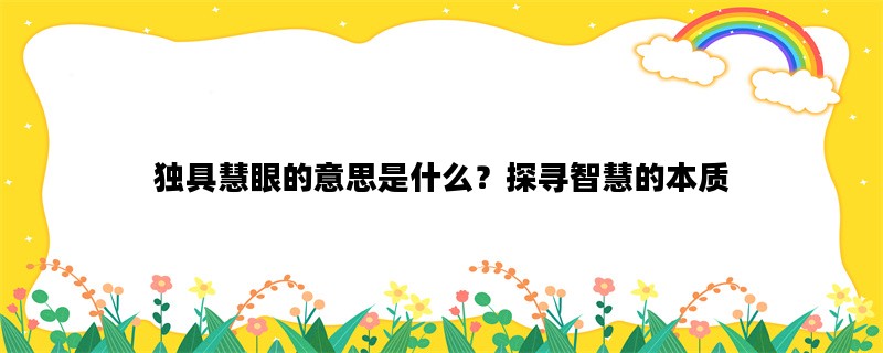 独具慧眼的意思是什么？探寻智慧的本质