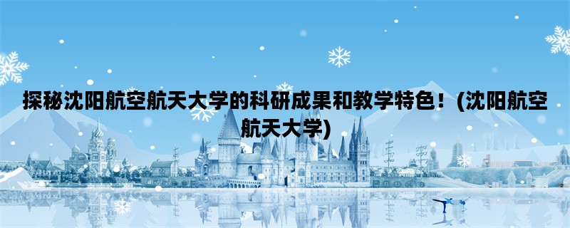 探秘沈阳航空航天大学的