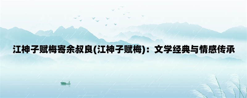 江神子赋梅寄余叔良(江