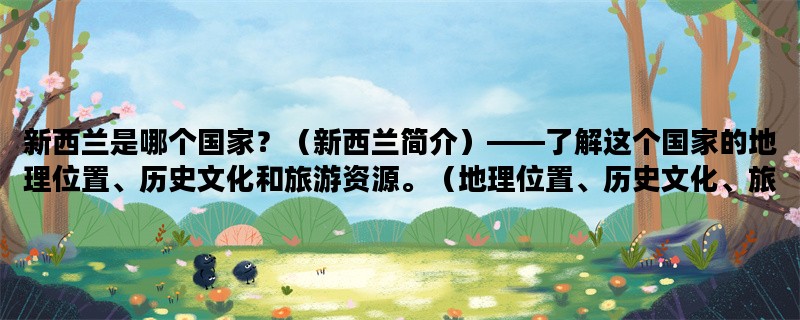新西兰是哪个国家？（新