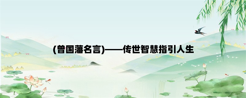 (曾国藩名言)——传世智慧指引人生