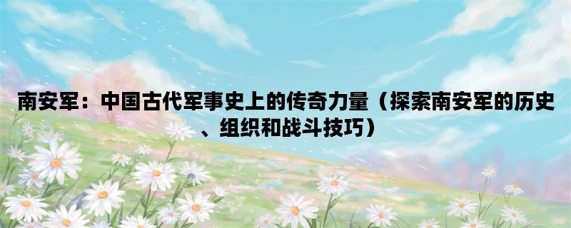 南安军：中国古代军事史