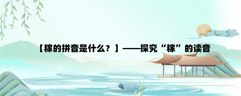 【稼的拼音是什么？】——探究“稼”的读音