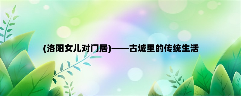(洛阳女儿对门居)——古