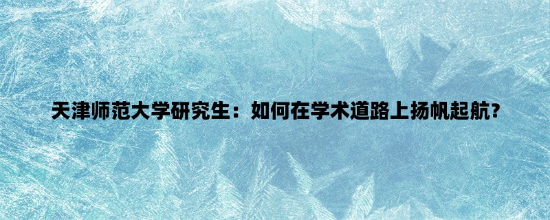 天津师范大学研究生：如