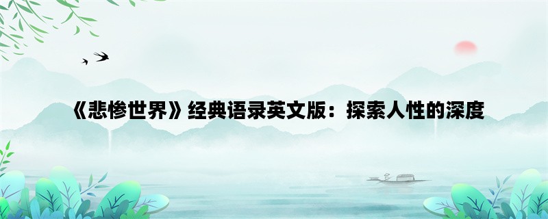 《悲惨世界》经典语录英