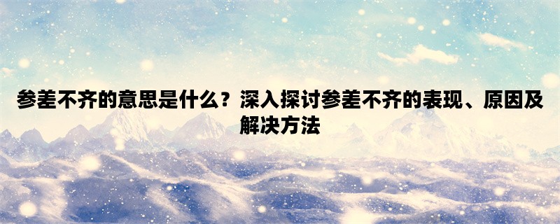 参差不齐的意思是什么？
