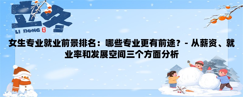 女生专业就业前景排名：