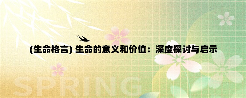 (生命格言) 生命的意义和