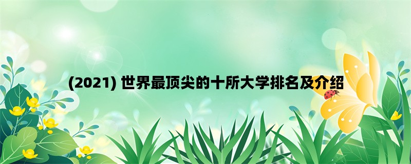 (2021) 世界最顶尖的十所