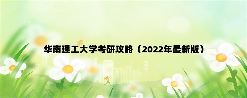 华南理工大学考研攻略（