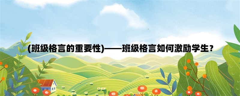 (班级格言的重要性)——