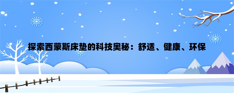 探索西蒙斯床垫的科技奥秘：舒适、健康、环保