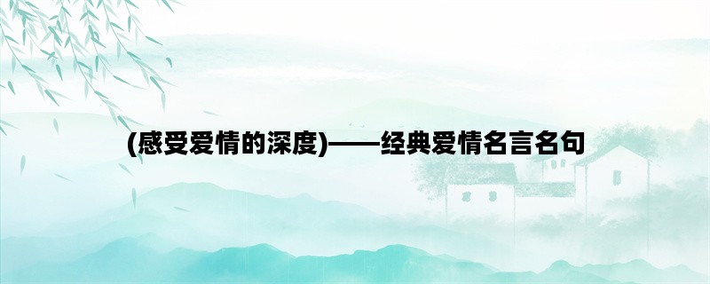 (感受爱情的深度)——经