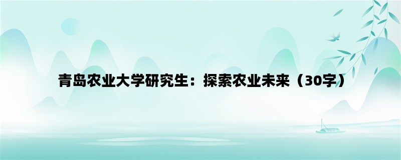 青岛农业大学研究生：探索农业未来（30字）