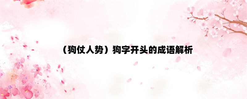 （狗仗人势）狗字开头的成语解析
