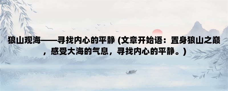 狼山观海——寻找内心的