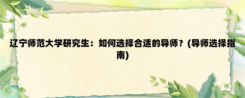 辽宁师范大学研究生：如