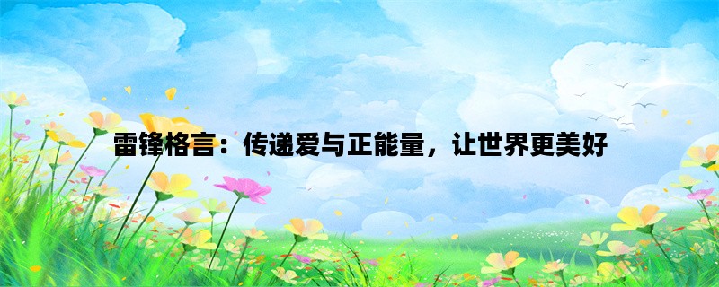 雷锋格言：传递爱与正能