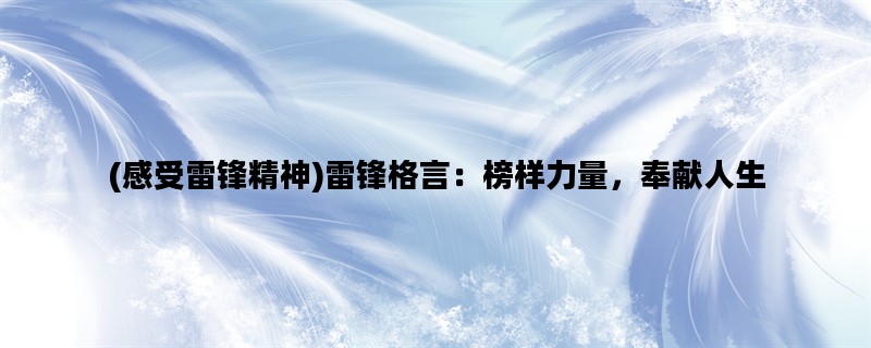 (感受雷锋精神)雷锋格言
