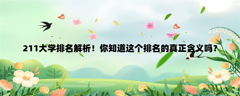 211大学排名解析！你知道这个排名的真正含义吗？