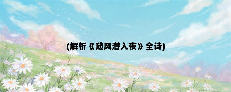 (解析《随风潜入夜》全诗)